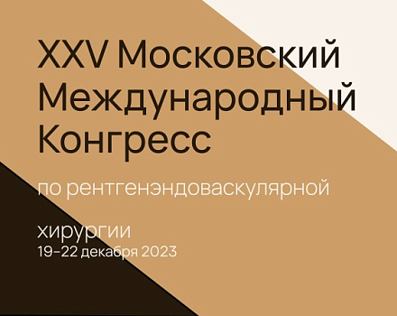 Приглашение на конгресс МРК 2023